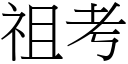 祖考 (宋體矢量字庫)