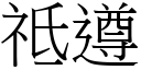 祗遵 (宋體矢量字庫)