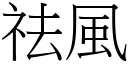 祛风 (宋体矢量字库)