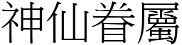神仙眷属 (宋体矢量字库)