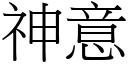 神意 (宋体矢量字库)