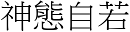 神態自若 (宋体矢量字库)