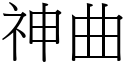 神曲 (宋體矢量字庫)