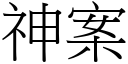 神案 (宋体矢量字库)