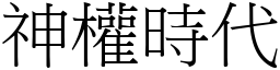 神权时代 (宋体矢量字库)