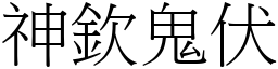 神欽鬼伏 (宋體矢量字庫)