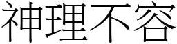 神理不容 (宋體矢量字庫)