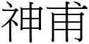 神甫 (宋體矢量字庫)