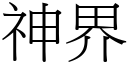 神界 (宋体矢量字库)