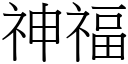 神福 (宋体矢量字库)