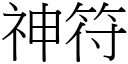 神符 (宋體矢量字庫)