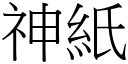 神紙 (宋體矢量字庫)