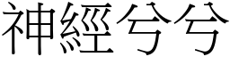 神经兮兮 (宋体矢量字库)