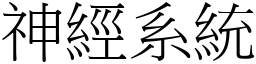 神经系统 (宋体矢量字库)