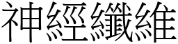 神經纖維 (宋體矢量字庫)