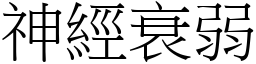 神经衰弱 (宋体矢量字库)