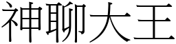 神聊大王 (宋体矢量字库)