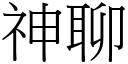 神聊 (宋体矢量字库)