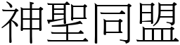 神圣同盟 (宋体矢量字库)