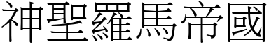 神圣罗马帝国 (宋体矢量字库)