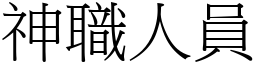 神职人员 (宋体矢量字库)