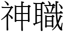 神职 (宋体矢量字库)