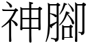 神脚 (宋体矢量字库)