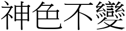 神色不變 (宋體矢量字庫)