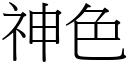 神色 (宋體矢量字庫)