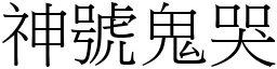 神號鬼哭 (宋體矢量字庫)