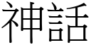 神話 (宋體矢量字庫)