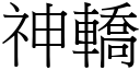 神轿 (宋体矢量字库)