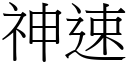 神速 (宋体矢量字库)