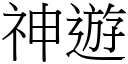 神游 (宋体矢量字库)