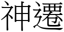 神遷 (宋體矢量字庫)