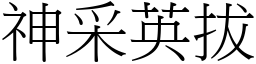 神采英拔 (宋體矢量字庫)