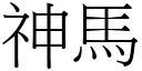 神马 (宋体矢量字库)