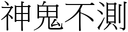 神鬼不测 (宋体矢量字库)