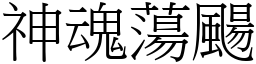 神魂蕩颺 (宋體矢量字庫)