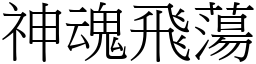 神魂飛蕩 (宋體矢量字庫)