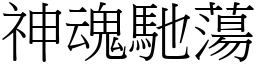 神魂驰荡 (宋体矢量字库)