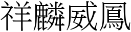 祥麟威鳳 (宋體矢量字庫)