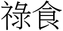 禄食 (宋体矢量字库)