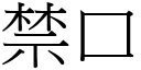 禁口 (宋体矢量字库)