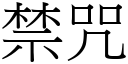 禁咒 (宋体矢量字库)