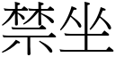 禁坐 (宋体矢量字库)