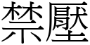 禁壓 (宋體矢量字庫)