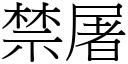 禁屠 (宋體矢量字庫)