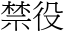 禁役 (宋體矢量字庫)