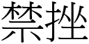 禁挫 (宋體矢量字庫)